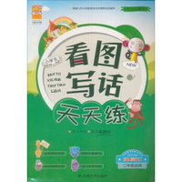 小学生看图写话天天练（提高篇 二年级适用 双色注音版）