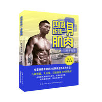 四周练就一身肌肉