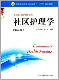 社区护理学(第二版)