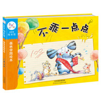 森林学园绘本：不乖一点点