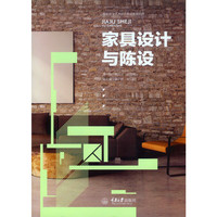 家具设计与陈设