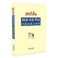 2015年国家司法考试试题答案及解析