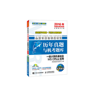2016年-一级计算机基础及MS Office应用-全国计算机等级考试历年真题与机考题库-无纸化考试专用-(附光盘)