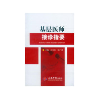 基层医师接诊指要