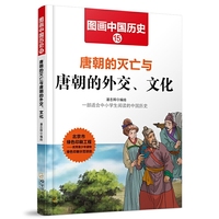 图画中国历史：唐朝的灭亡与唐朝的外交、文化
