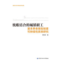 统账结合的城镇职工基本养老保险制度可持续性系统研究
