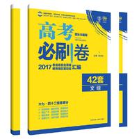 理想树 2017新课标 高考必刷卷42套文科综合