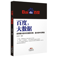 百度，大数据-全球最大的搜索引擎，最大的中文网站