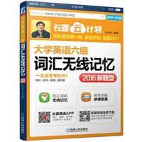 长喜云计划 大学英语六级词汇无线记忆(APP+PC版)(2016新题型)