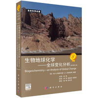 生物地球化学——全球变化分析（原书第三版）