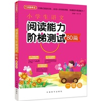 一年级-小学生语文阅读能力阶梯测试80篇