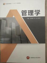 管理学(本科教材)