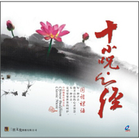 经文课诵 十小咒、心经（VCD）