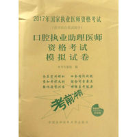 2017口腔执业助理医师资格考试模拟试卷