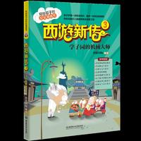 西游新传3：学子园的机械大师