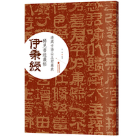 伊秉绶稀见书迹丛帖·清处士协山王君墓表