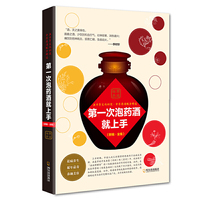 第一次泡药酒就上手