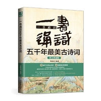 一书通识五千年最美古诗词