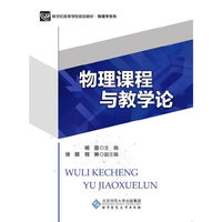 物理课程与教学论