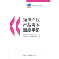知识产权产品资本测度手册