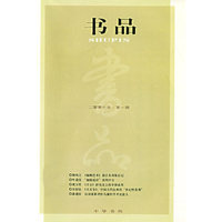 书品（2007年·第一辑）