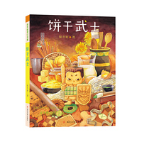 保冬妮奇幻书屋：饼干武士