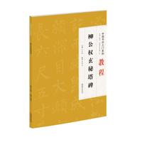 中国书法入门系列教程——欧阳询九成宫醴泉铭