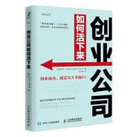 创业公司如何活下来