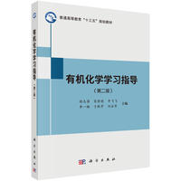 有机化学学习指导(第二版)