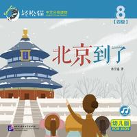 北京到了 | 轻松猫—中文分级读物（幼儿版）（四级8）