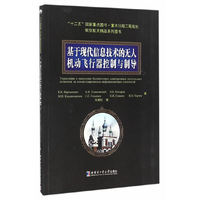 基于现代信息技术的无人机动飞行器控制与制导