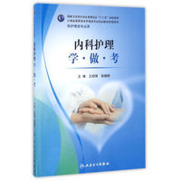 内科护理学·做·考(供护理类专业用)