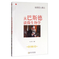 站在巨人肩上：从巴斯德谈微生物学