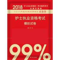 备考2019 护士资格证考试用书军医版2018中科小红砖 2018护士执业资格考试模拟试卷
