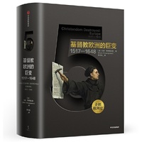 新思文库·企鹅欧洲史5·基督教欧洲的巨变:1517-1648