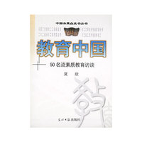 教育中国:50名流素质教育访谈