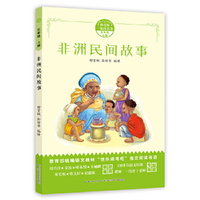 和名师一起读名著·非洲民间故事（五年级上）