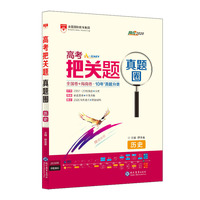 2019高考把关题真题圈 高考历史