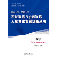 数学(暨南大学、华侨大学两校联招及全国联招入学考试专题训练丛书)