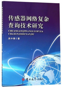 传感器网络复杂查询技术研究