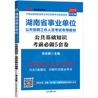 湖南事业单位考试用书中公2019湖南省事业单位公开招聘工作人员考试专用教材公共基础知识考前必做5套卷