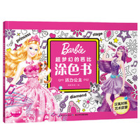 芭比．超梦幻的芭比涂色书：活力公主（汉英对照）