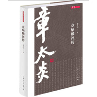 章炳麟评传(章学研究论丛)