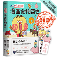 不白吃漫画食物简史(当当专享吃货认证签章版!2600万人都在看的美食科普!火爆全网的美食达人“我是不白吃”漫画作品集!)