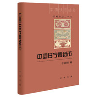中国甘宁青纸币(中国钱币丛书甲种本)