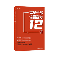 党员干部语言能力12讲