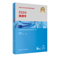 2020全国卫生专业技术资格考试指导——病理学（配增值）
