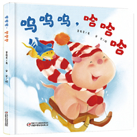 中少阳光图书馆 乐悠悠启蒙图画书系列——呜呜呜，哈哈哈0-4岁