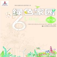 绿色发展及生态环境丛书  绿色家园6 空气篇