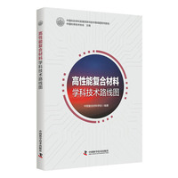 高性能复合材料学科技术路线图